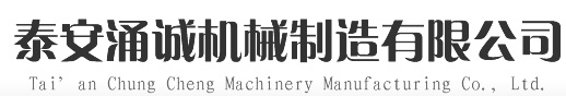 泰安涌誠機械制造有限公司